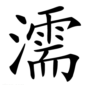 濡